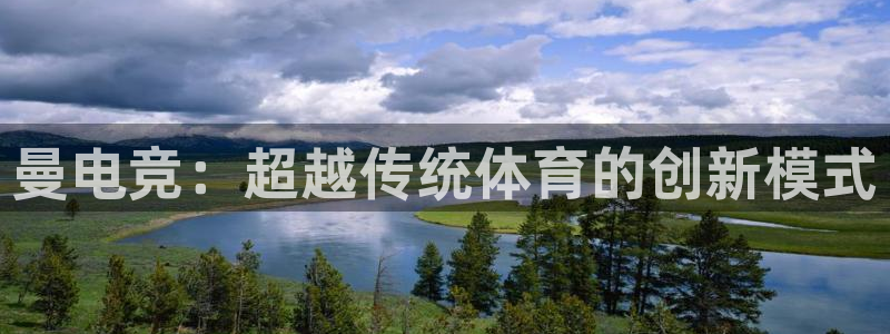 易游电竞馆：曼电竞：超越传统体育的创新模式