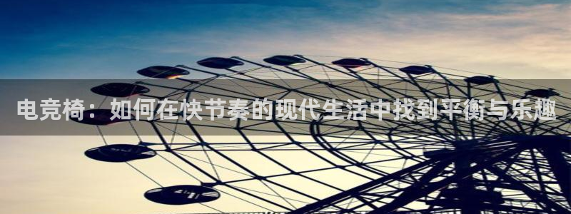 易游电竞平台：电竞椅：如何在快节奏的现代生活中找到平衡与乐趣