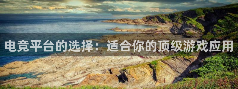 易游电竞cf：电竞平台的选择：适合你的顶级游戏应用