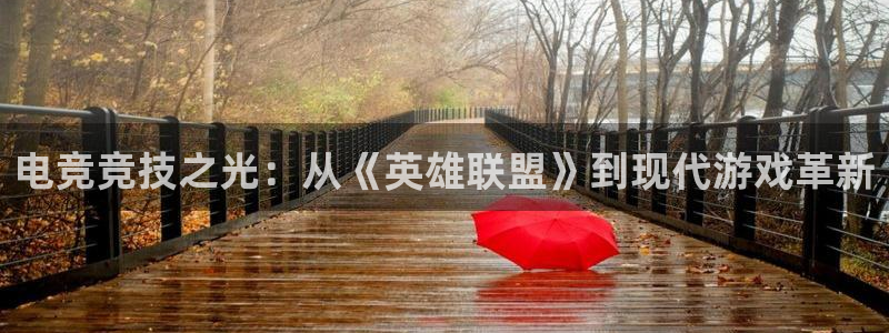 易游电竞平台：电竞竞技之光：从《英雄联盟》到现代游戏革新
