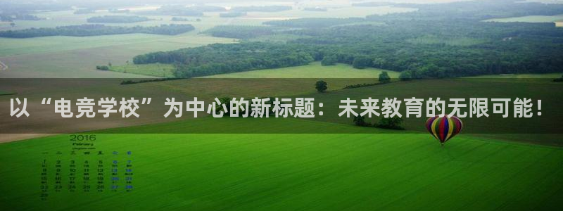 易游电竞：以“电竞学校”为中心的新标题：未来教育的无限可能！